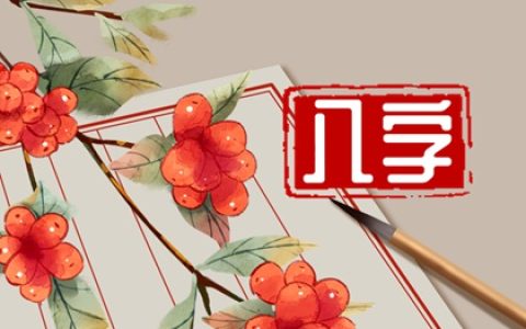 八字夫星妻星一览表 八字看配偶