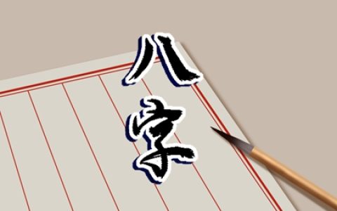 八字怎么看婚期 如何选择在哪一天结婚