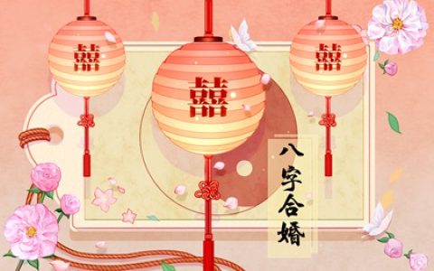 男女八字合不合怎么算 八字不合的婚姻怎么办