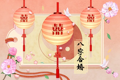 男女八字合不合怎么算 八字不合的婚姻怎么办