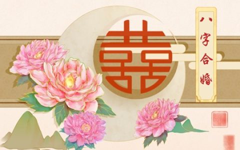 怎么算两人的缘分 生辰八字看缘分