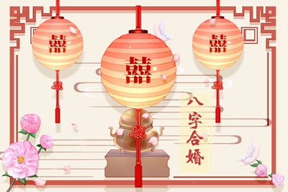 八字怎么看婚姻宫 什么是八字合婚