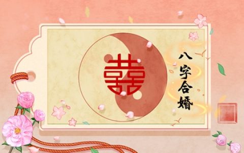 怎么看姻缘什么时候来 八字算婚期