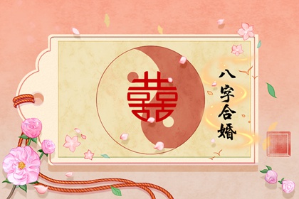 怎么看姻缘什么时候来 八字算婚期