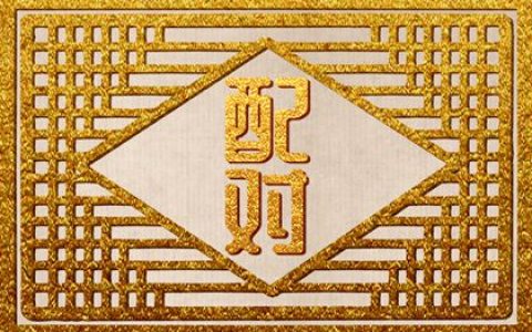 结婚真的要看属相吗 从哪些方面看婚姻般配