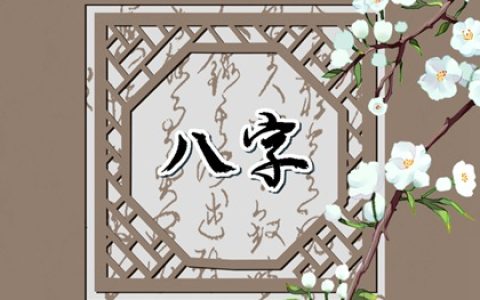 男女八字合不合看什么 男女八字不合会怎样