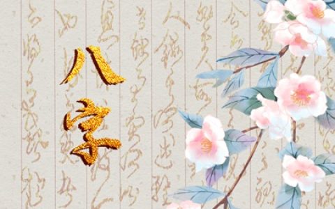 八字中如何看婚姻 八字看婚姻好坏