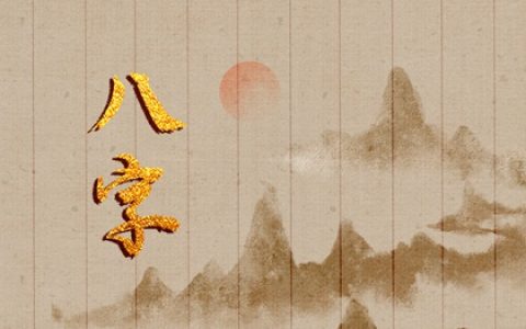 八字断婚期口诀详解 八字合婚原则