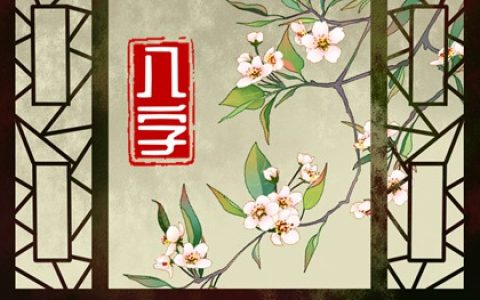 生辰八字怎样看婚姻 如何从官位法测算婚姻方向
