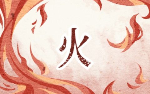 炉中火命和山头火命合适吗