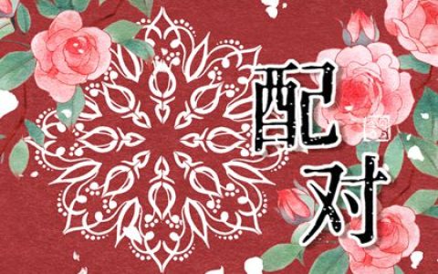 庚午日柱和己亥日柱配吗