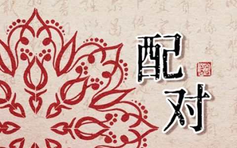 男女八字相合 会不会有感情