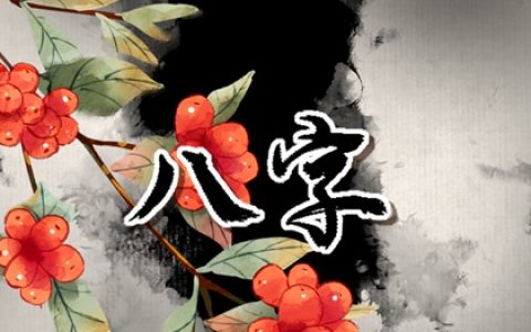 八字合婚 城墙土命和松柏木命结婚好不好