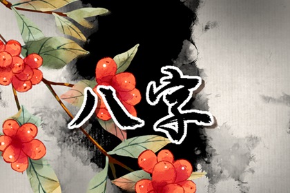 八字合婚 城墙土命和松柏木命结婚好不好