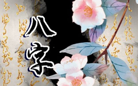 合八字 城墙土命与金箔金命婚配好不好