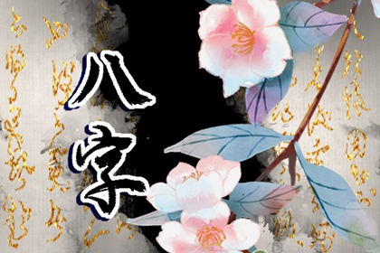 合八字 城墙土命与金箔金命婚配好不好