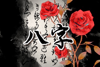 生辰八字配对 白蜡金命与大驿土命婚配好不好