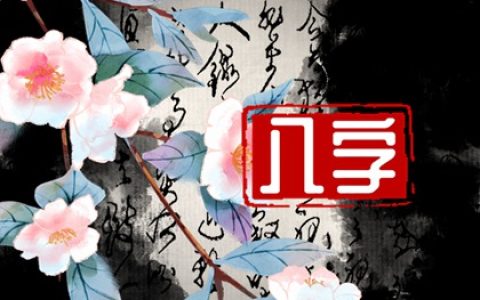 八字合婚 白蜡金命和沙中土命婚配好不好
