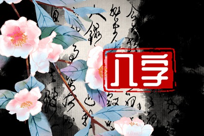 八字合婚 白蜡金命和沙中土命婚配好不好