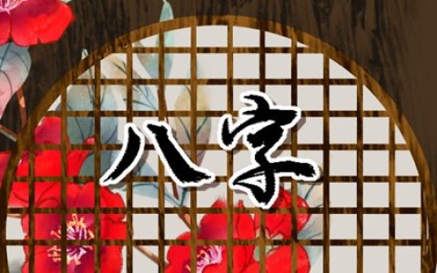 如何根据男女生辰八字结婚择日 配偶星和配偶宫结合