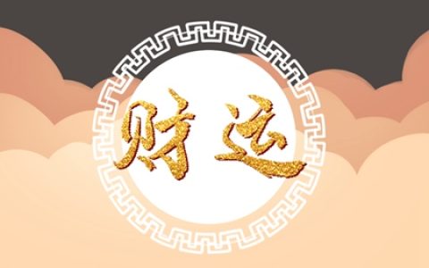 生辰八字看人生伴侣  偏财星重适合身材魁梧配偶