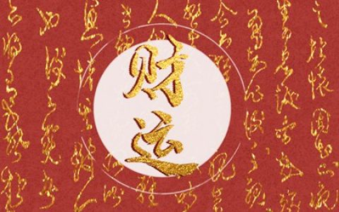 姻缘冥冥之中有定数吗 喜忌互补