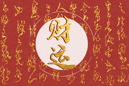 姻缘冥冥之中有定数吗 喜忌互补