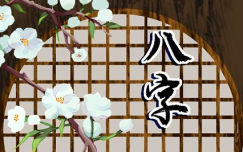 婚姻状况好不好看生辰八字 官星无食伤星相克家庭美满
