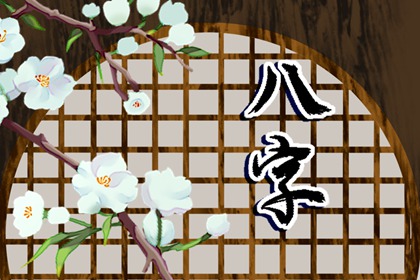 婚姻状况好不好看生辰八字 官星无食伤星相克家庭美满