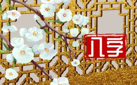 八字怎么看老婆好坏 伤官食神旺多情漂亮