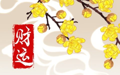 生辰八字测天生桃花运 身旺财星为喜桃花旺