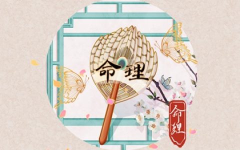 什么八字丈夫疼自己 夫星为喜用者得宠爱