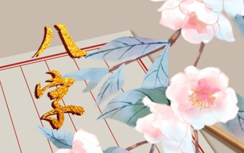 婚姻富贵的女命八字 八字财星旺