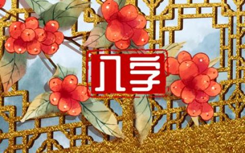 八字合2个字是什么婚 刑冲克害常吵闹