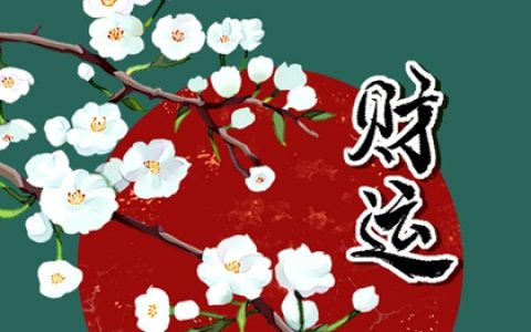 八字看何时动婚  命数需看财星