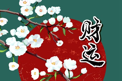八字看何时动婚  命数需看财星