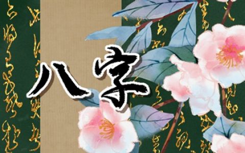 八字中的迟婚是多少岁 八字印多婚姻迟