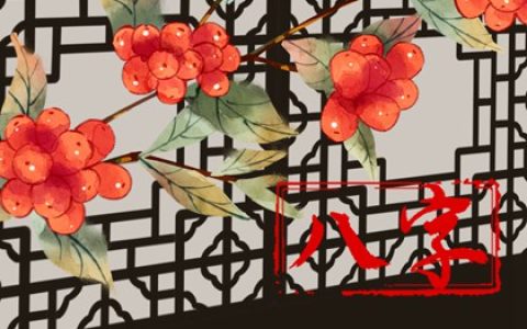 八字动婚的标志 八字看配偶星