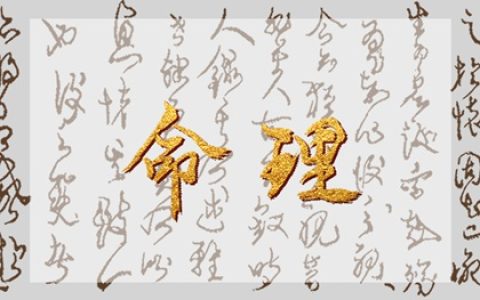什么八字配偶学历高 印星较旺为喜用