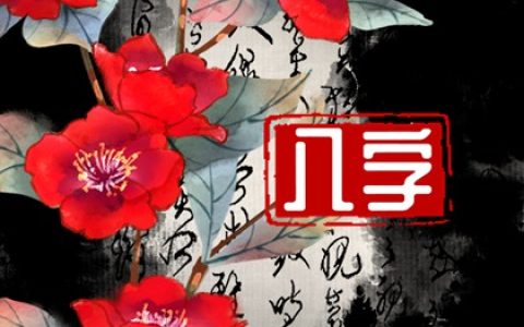 怎么看出离婚的八字 八字男命偏财多