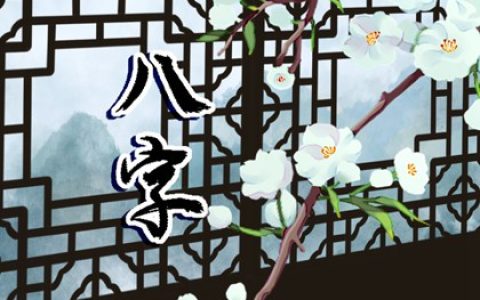 男女婚配八字合婚表 金火无缘乱成亲