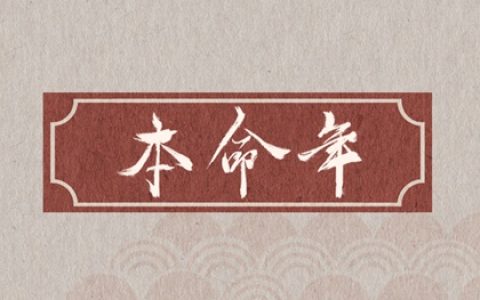 本命年十大禁忌 千万不能结婚生子