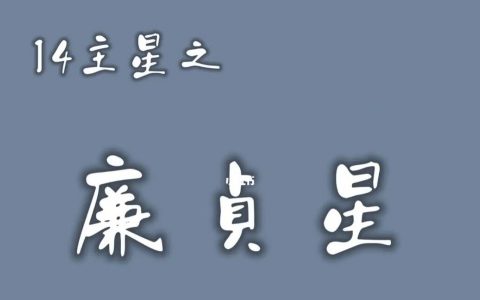 紫微斗数论命宫之廉贞星