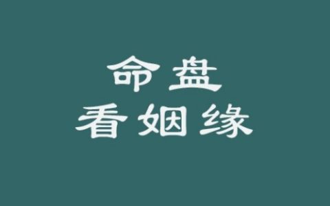 紫薇斗数看结婚时间的方法