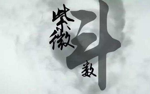 斗数发微论，斗数发微论白话注解