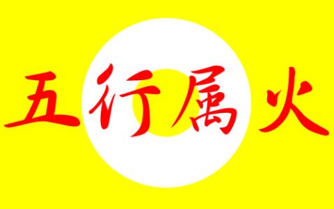 五行属火的字大全及寓意