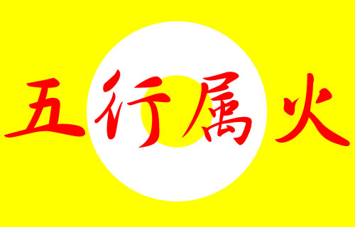 五行属火的字大全及寓意