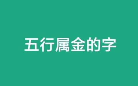 五行属金的字有哪些