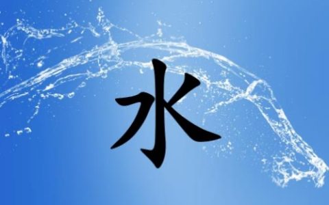 五行属水最吉利的字有哪些