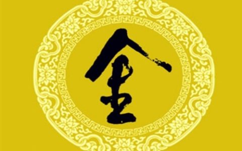 八画属金的字有哪些